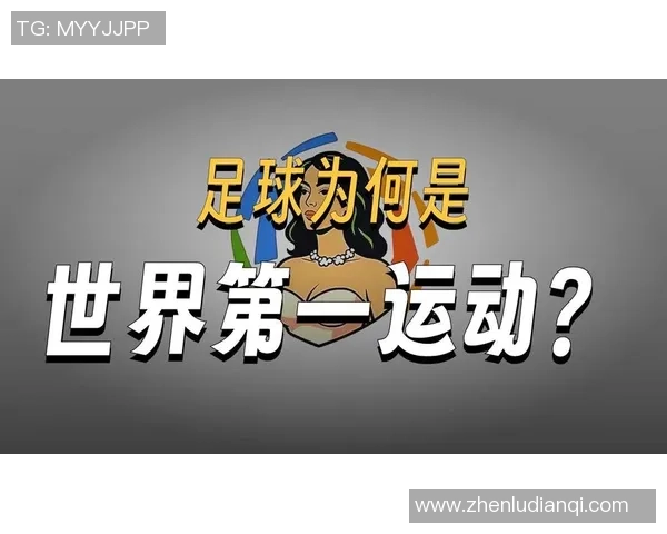 足球原文的魅力与影响力探讨:从历史到现代的演变与发展
